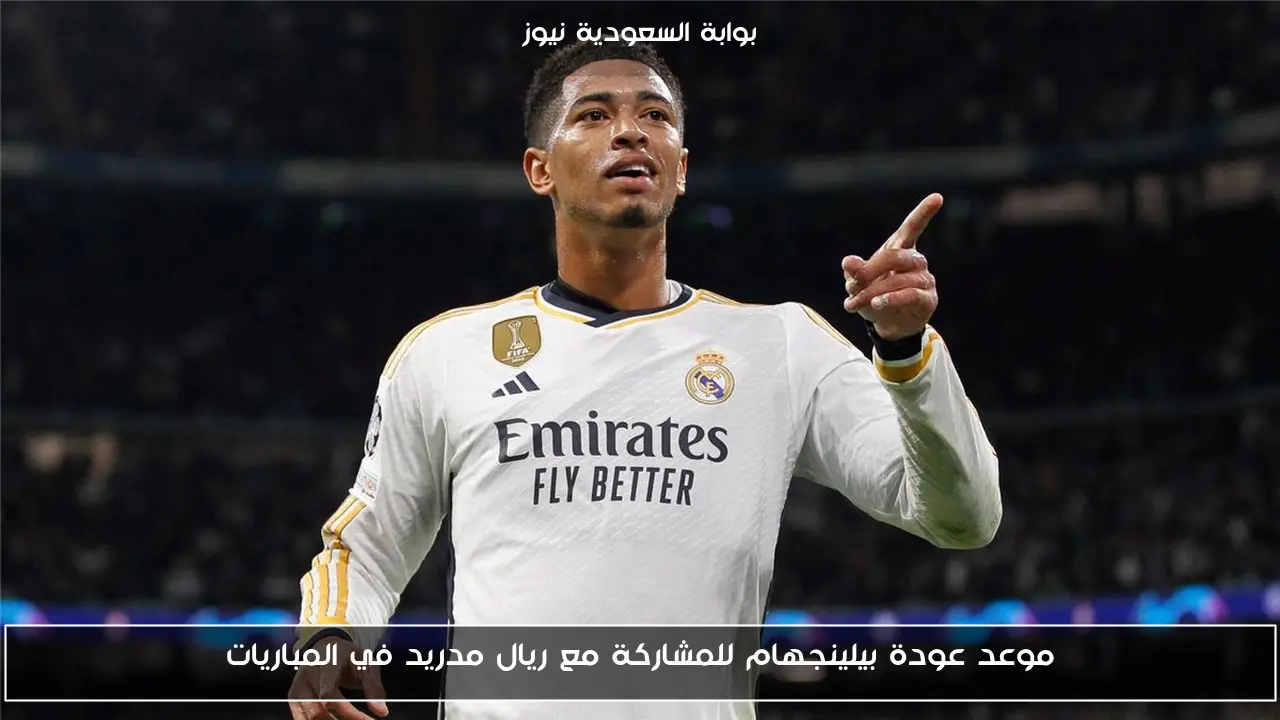 موعد عودة بيلينجهام للمشاركة مع ريال مدريد في المباريات