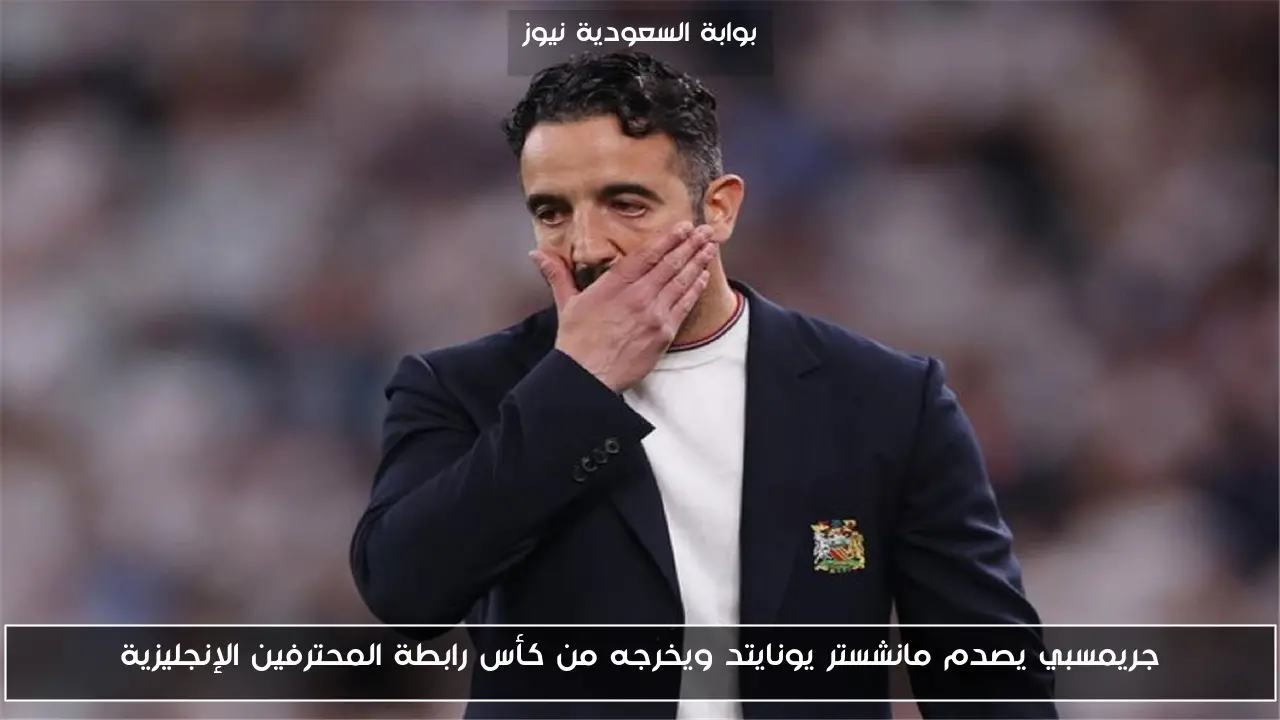 جريمسبي يصدم مانشستر يونايتد ويخرجه من كأس رابطة المحترفين الإنجليزية