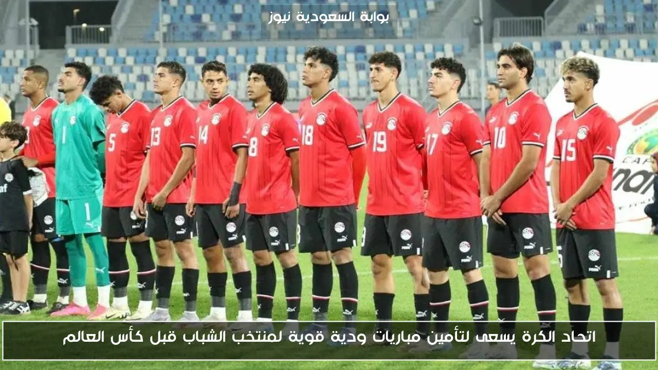 اتحاد الكرة يسعى لتأمين مباريات ودية قوية لمنتخب الشباب قبل كأس العالم