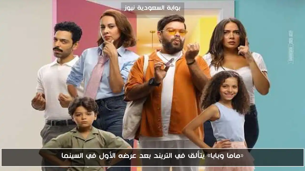 «ماما وبابا» يتألق في التريند بعد عرضه الأول في السينما