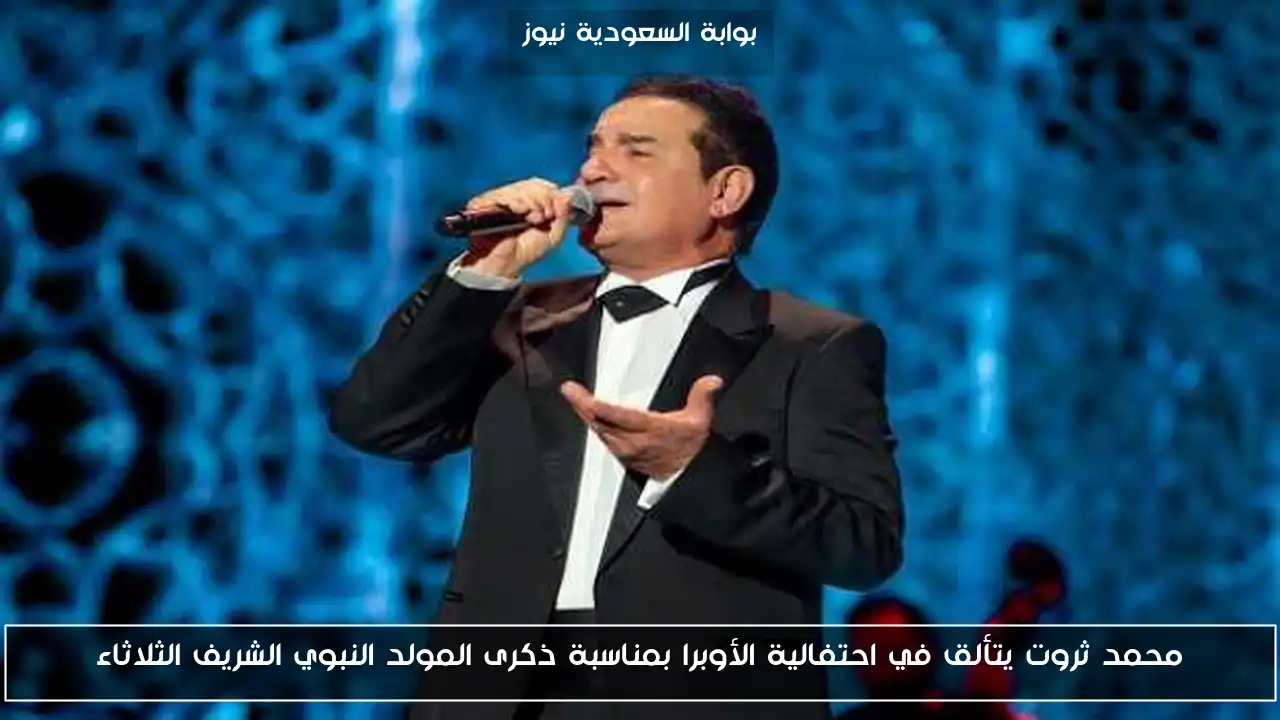 محمد ثروت يتألق في احتفالية الأوبرا بمناسبة ذكرى المولد النبوي الشريف الثلاثاء