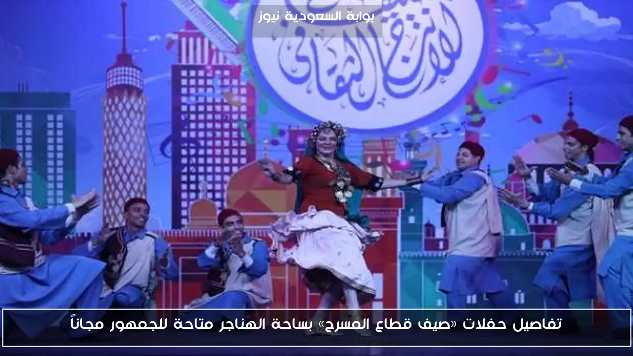 تفاصيل حفلات «صيف قطاع المسرح» بساحة الهناجر متاحة للجمهور مجاناً