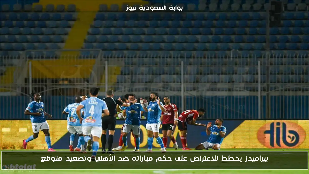 بيراميدز يخطط للاعتراض على حكم مباراته ضد الأهلي وتصعيد متوقع