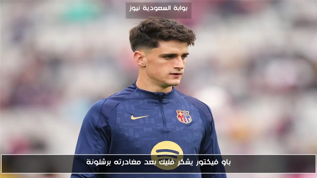 باو فيكتور يشكر فليك بعد مغادرته برشلونة