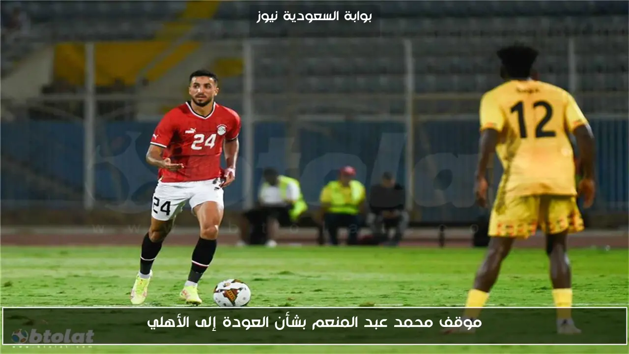 موقف محمد عبد المنعم بشأن العودة إلى الأهلي