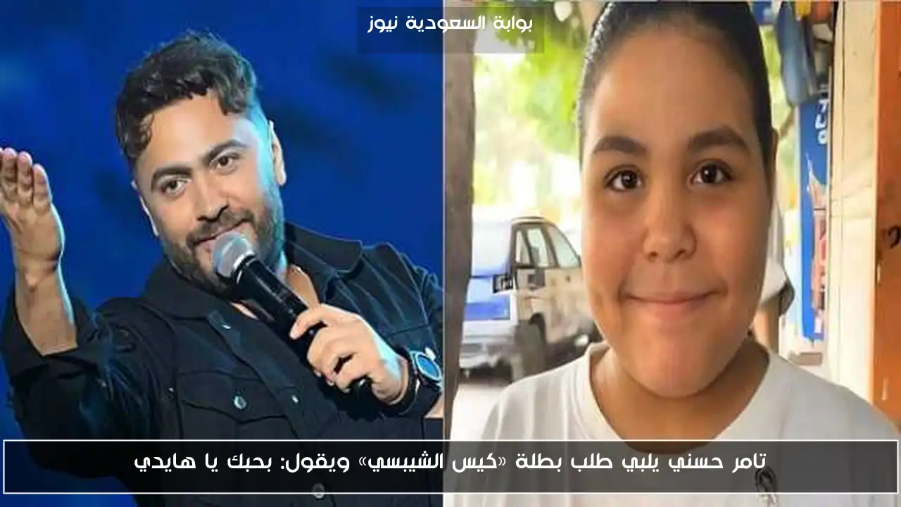 تامر حسني يلبي طلب بطلة «كيس الشيبسي» ويقول: بحبك يا هايدي