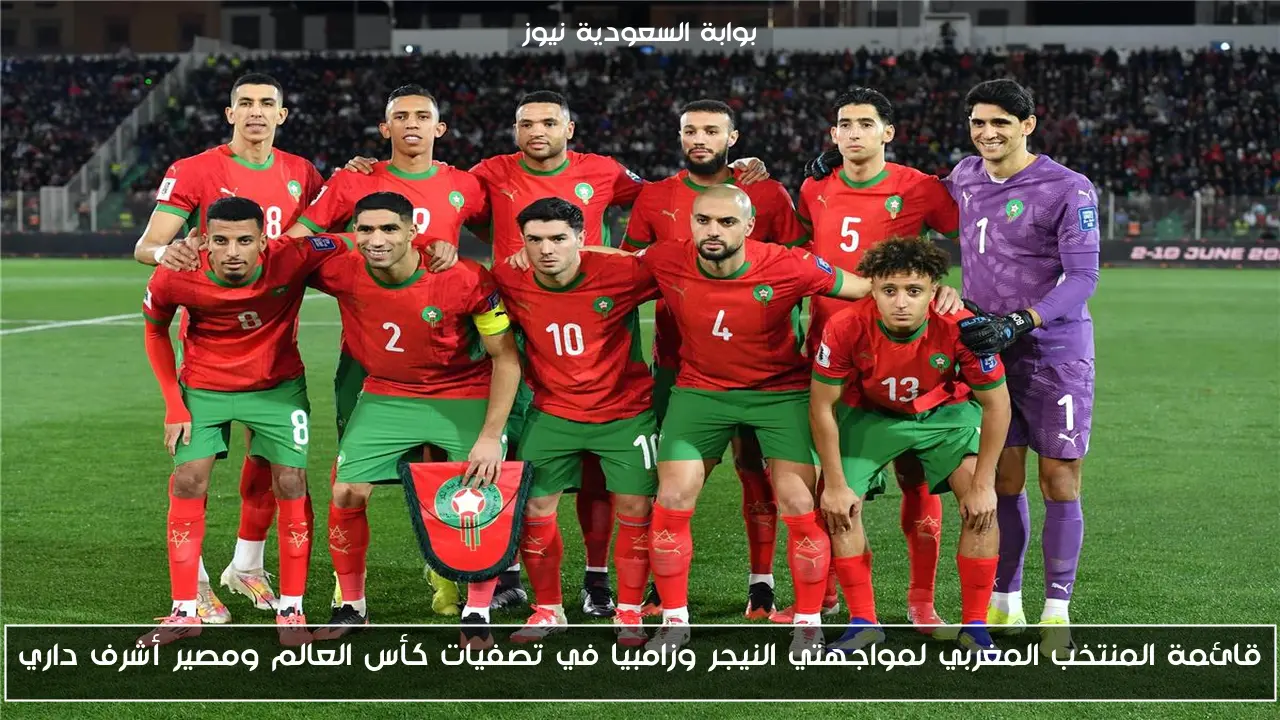 قائمة المنتخب المغربي لمواجهتي النيجر وزامبيا في تصفيات كأس العالم ومصير أشرف داري