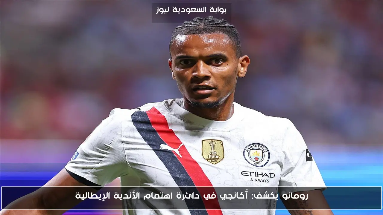 رومانو يكشف: أكانجي في دائرة اهتمام الأندية الإيطالية
