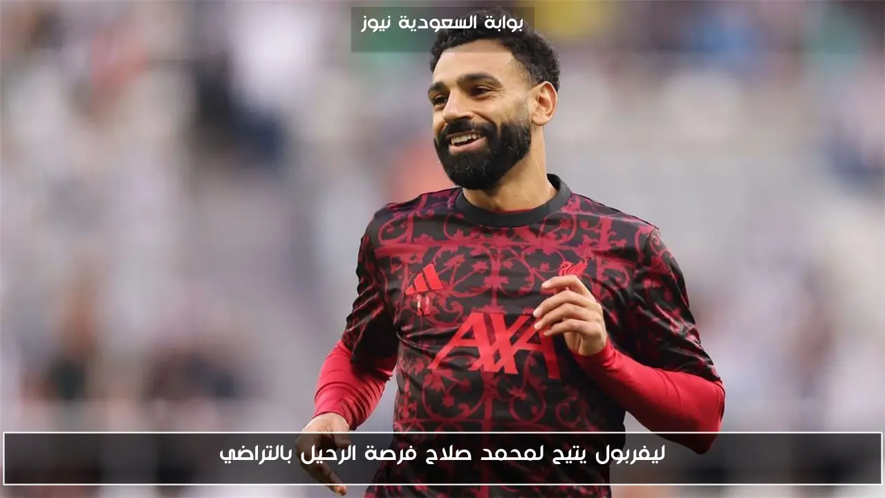 ليفربول يتيح لمحمد صلاح فرصة الرحيل بالتراضي