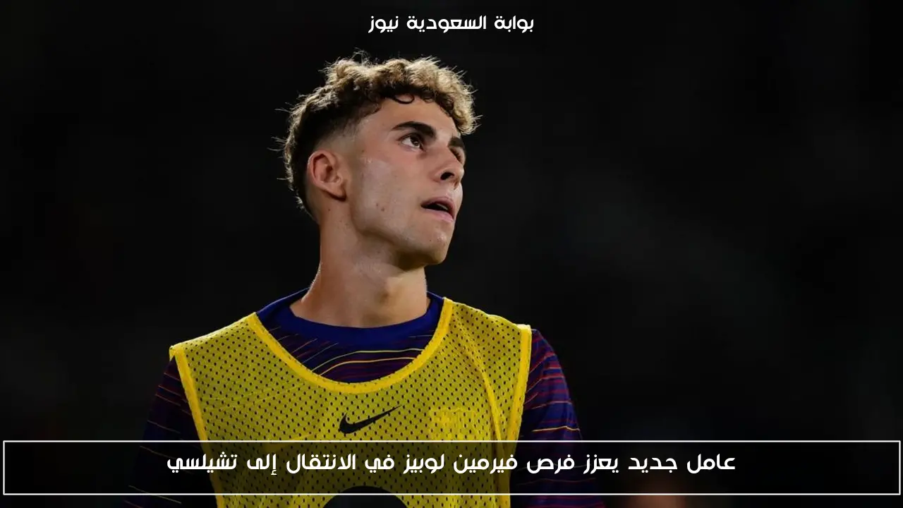 عامل جديد يعزز فرص فيرمين لوبيز في الانتقال إلى تشيلسي