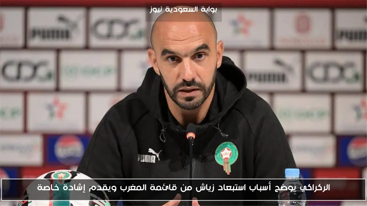 الركراكي يوضح أسباب استبعاد زياش من قائمة المغرب ويقدم إشادة خاصة