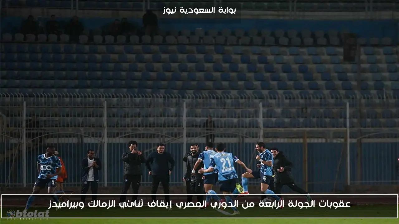 عقوبات الجولة الرابعة من الدوري المصري إيقاف ثنائي الزمالك وبيراميدز