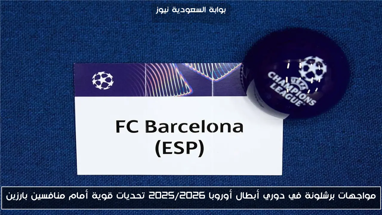 مواجهات برشلونة في دوري أبطال أوروبا 2025/2026 تحديات قوية أمام منافسين بارزين