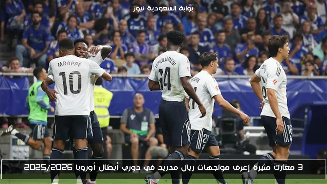 3 معارك مثيرة إعرف مواجهات ريال مدريد في دوري أبطال أوروبا 2025/2026