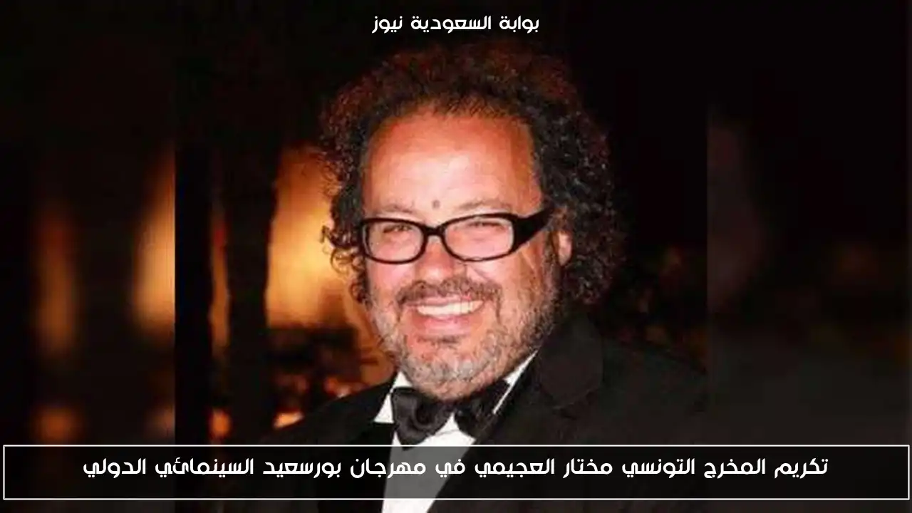 تكريم المخرج التونسي مختار العجيمي في مهرجان بورسعيد السينمائي الدولي