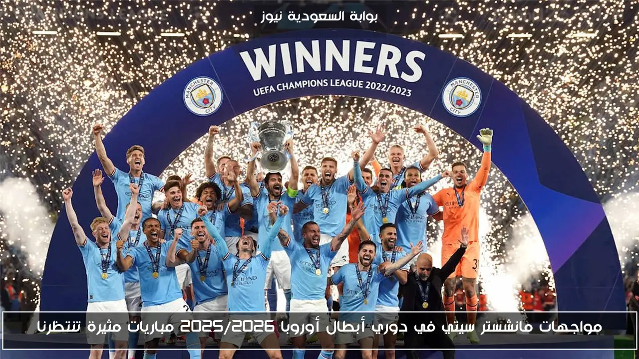 مواجهات مانشستر سيتي في دوري أبطال أوروبا 2025/2026 مباريات مثيرة تنتظرنا