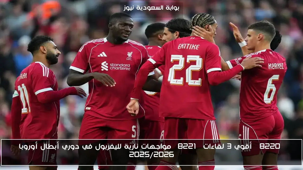 “أقوي 3 لقاءات” مواجهات نارية لليفربول في دوري أبطال أوروبا 2025/2026