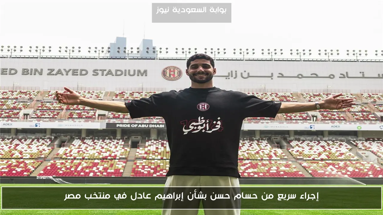 إجراء سريع من حسام حسن بشأن إبراهيم عادل في منتخب مصر