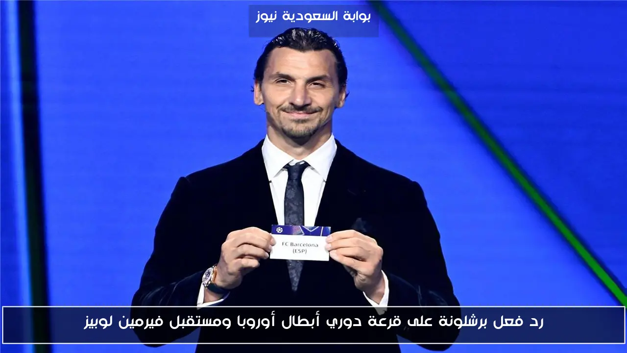 رد فعل برشلونة على قرعة دوري أبطال أوروبا ومستقبل فيرمين لوبيز