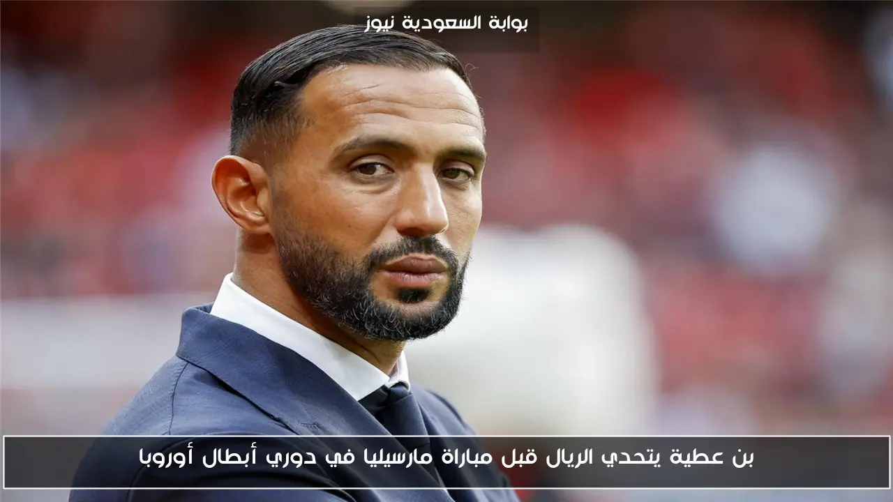 بن عطية يتحدي الريال قبل مباراة مارسيليا في دوري أبطال أوروبا