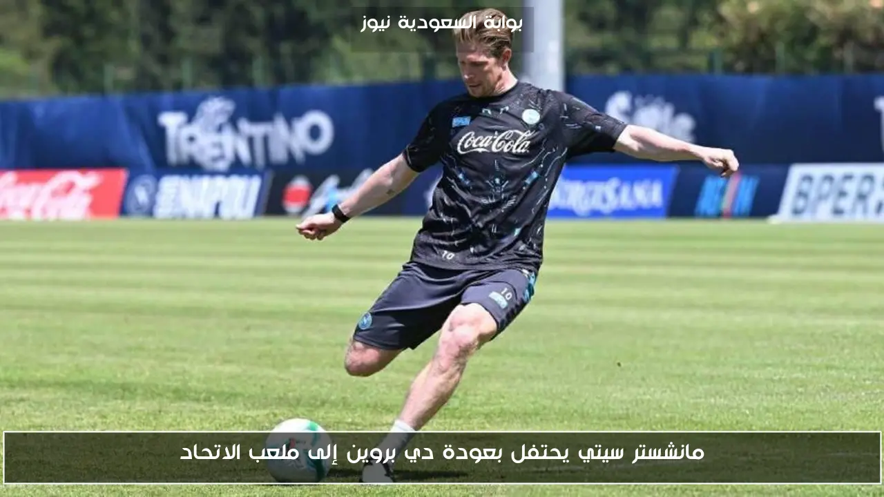 مانشستر سيتي يحتفل بعودة دي بروين إلى ملعب الاتحاد