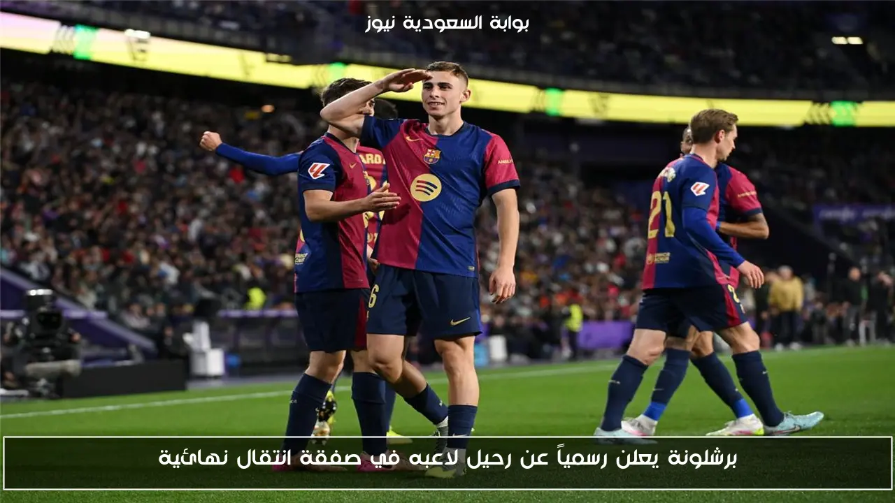برشلونة يعلن رسمياً عن رحيل لاعبه في صفقة انتقال نهائية