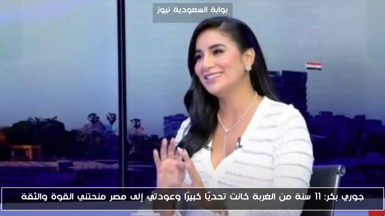 جوري بكر: 11 سنة من الغربة كانت تحديًا كبيرًا وعودتي إلى مصر منحتني القوة والثقة