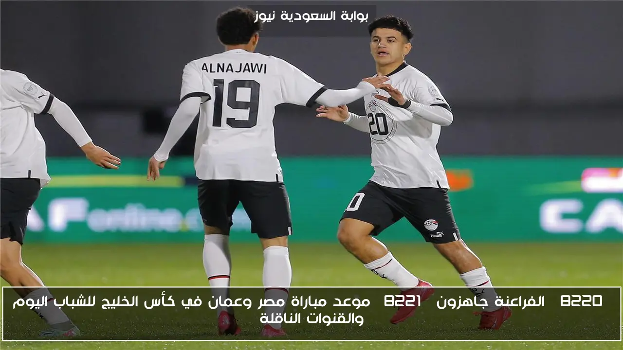 “الفراعنة جاهزون” موعد مباراة مصر وعمان في كأس الخليج للشباب اليوم والقنوات الناقلة