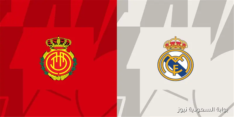 الريال ضد مايوركا لقاء فارق؟ موعد مباراة ريال مدريد وريال مايوركا اليوم في الدوري الإسباني والقناة الناقلة والمعلق