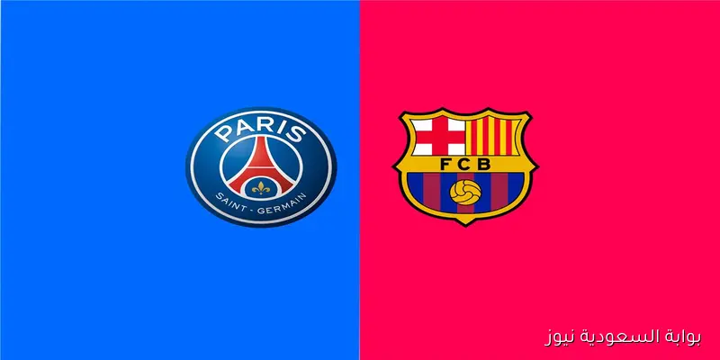 موعد مباراة برشلونة وباريس سان جيرمان في دوري أبطال أوروبا 2025/26