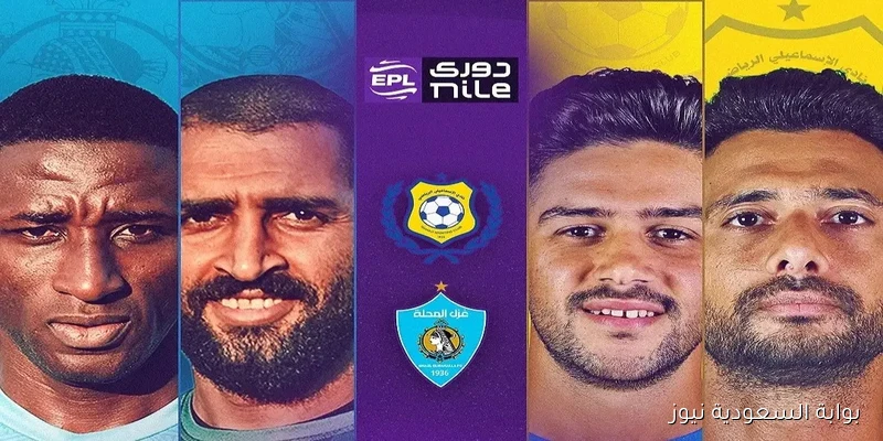 الإسماعيلي يواجه غزل المحلة في قمة جماهيرية مثيرة بالدوري المصري