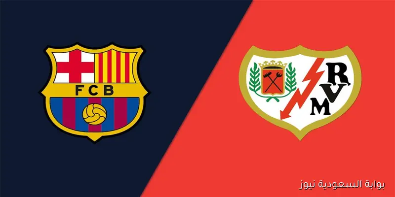 حكم مباراة برشلونة ورايو فاليكانو في الدوري الإسباني