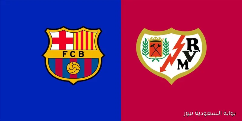 “قناة واحده” موعد مباراة رايو فاليكانو ضد برشلونة اليوم في الدوري الإسباني والمعلق