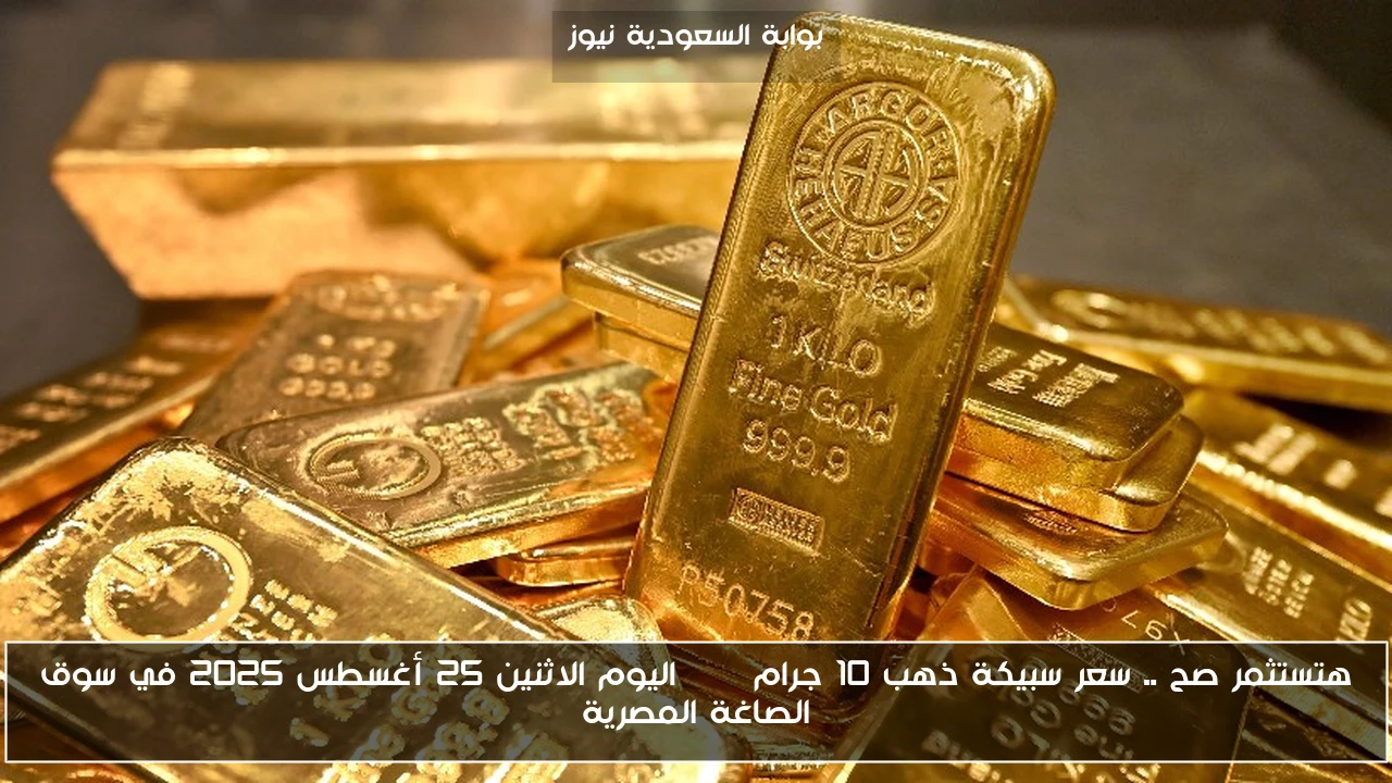 هتستثمر صح .. سعر سبيكة ذهب 10 جرام btc اليوم الاثنين 25 أغسطس 2025 في سوق الصاغة المصرية