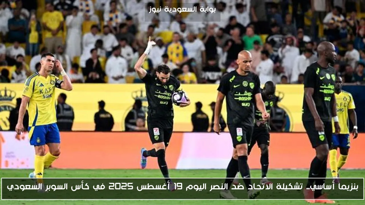 بنزيما أساسي.. تشكيلة الاتحاد ضد النصر اليوم 19 أغسطس 2025 في كأس السوبر السعودي