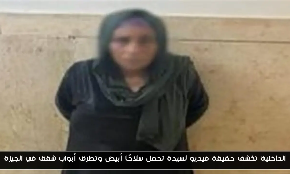 الداخلية تكشف حقيقة فيديو لسيدة تحمل سلاحًا أبيض وتطرق أبواب شقق في الجيزة