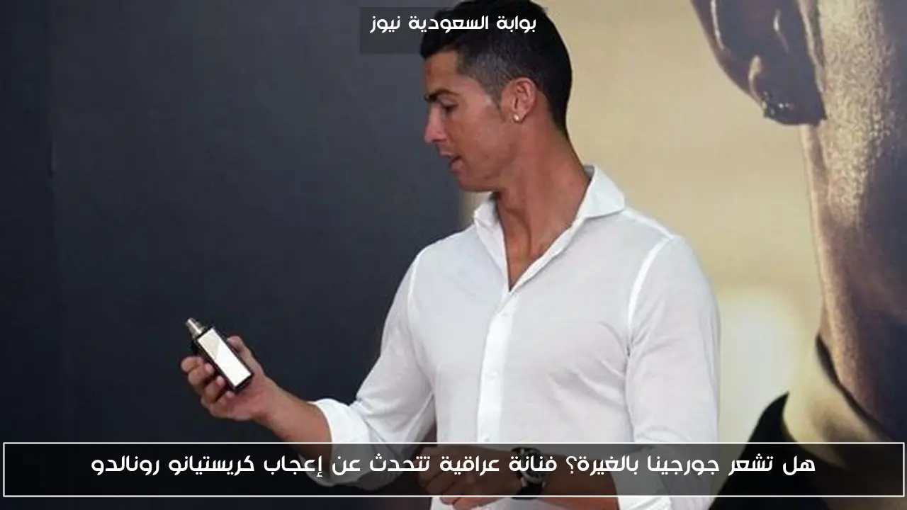 هل تشعر جورجينا بالغيرة؟ فنانة عراقية تتحدث عن إعجاب كريستيانو رونالدو