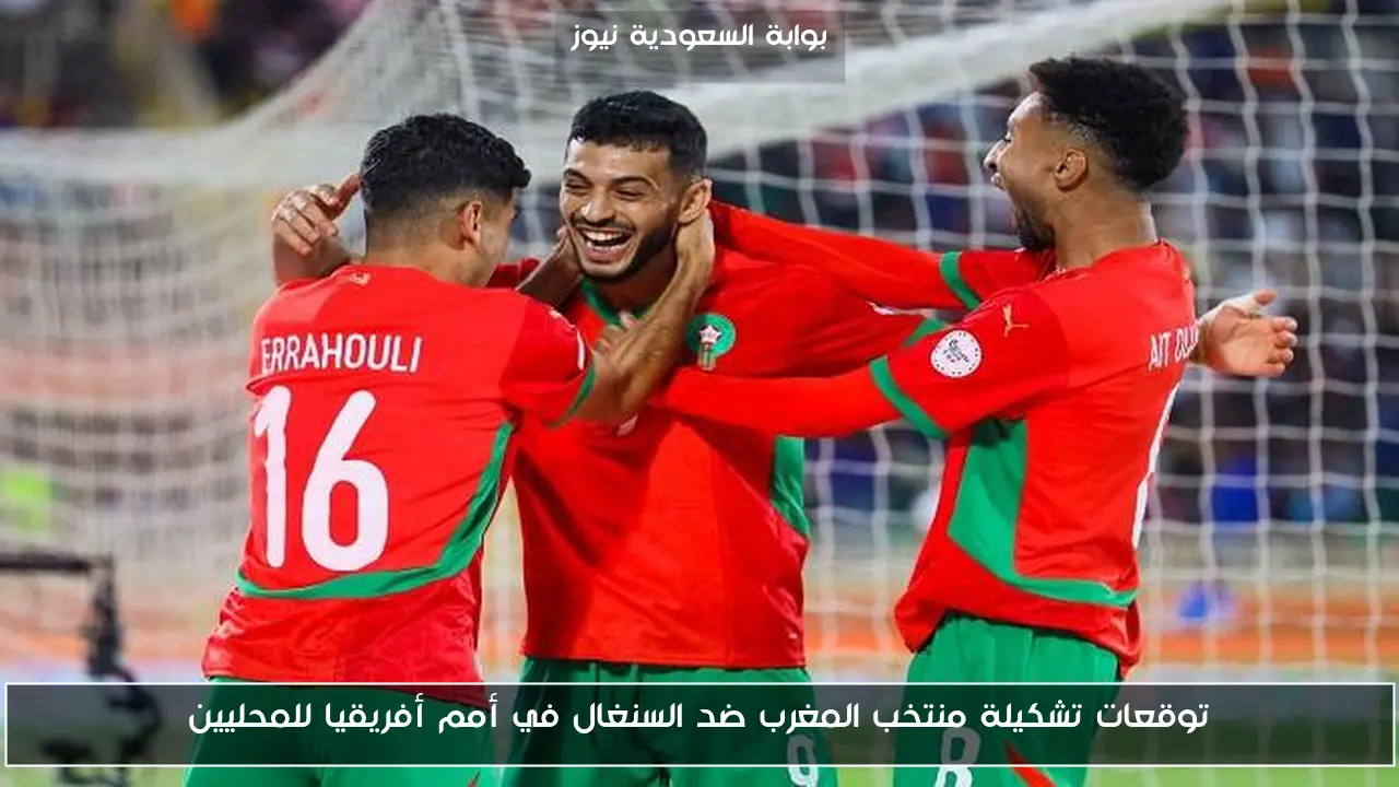 توقعات تشكيلة منتخب المغرب ضد السنغال في أمم أفريقيا للمحليين
