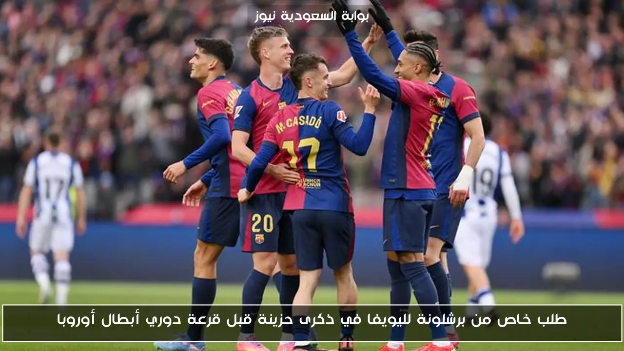 طلب خاص من برشلونة لليويفا في ذكرى حزينة قبل قرعة دوري أبطال أوروبا
