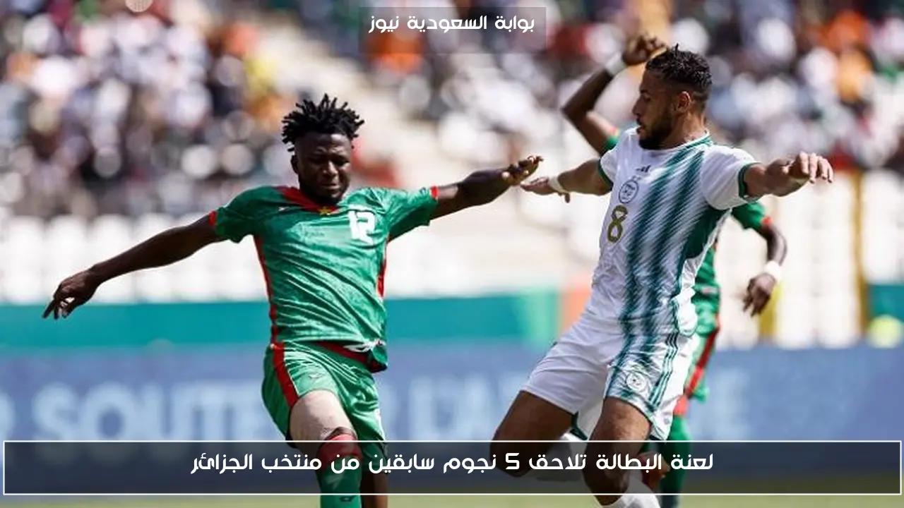 لعنة البطالة تلاحق 5 نجوم سابقين من منتخب الجزائر