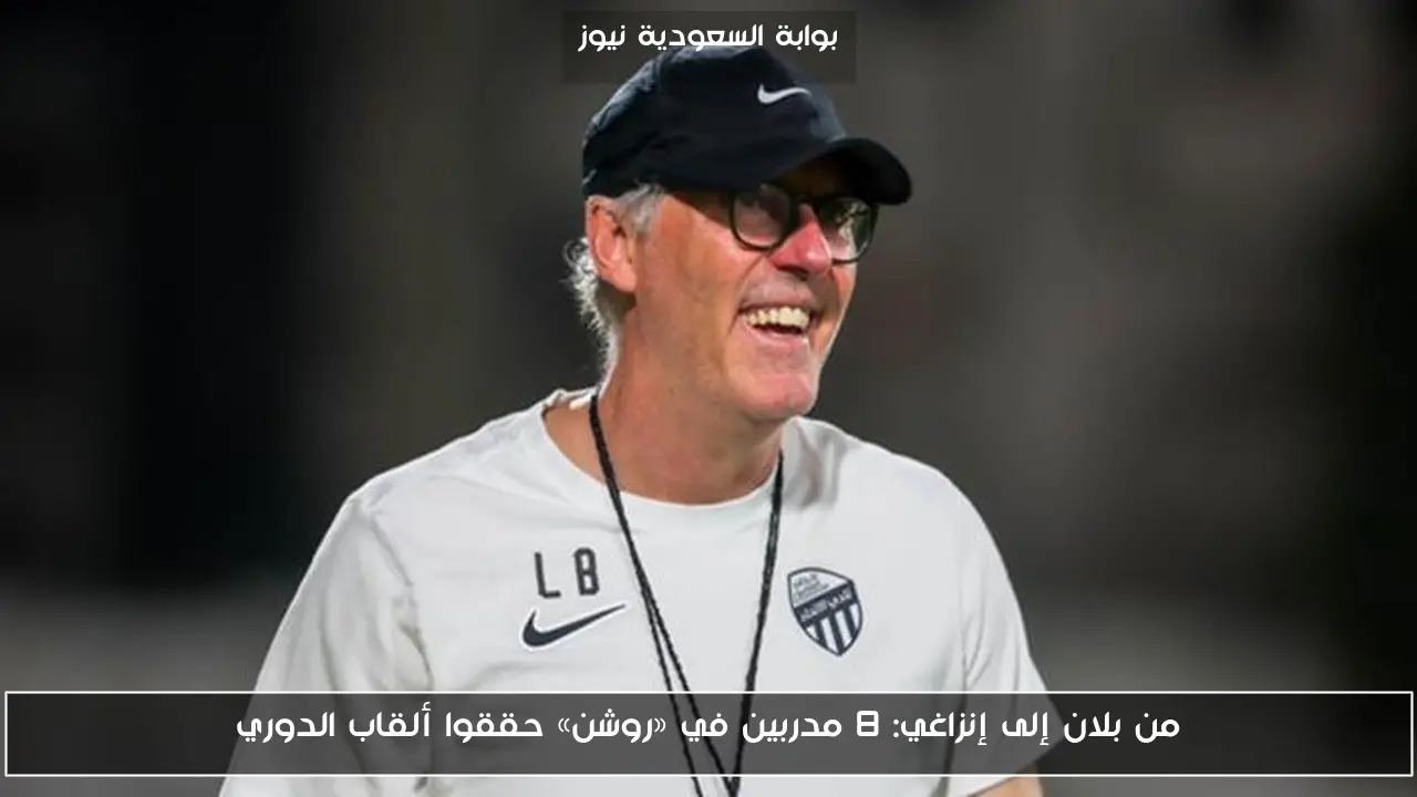 من بلان إلى إنزاغي: 8 مدربين في «روشن» حققوا ألقاب الدوري