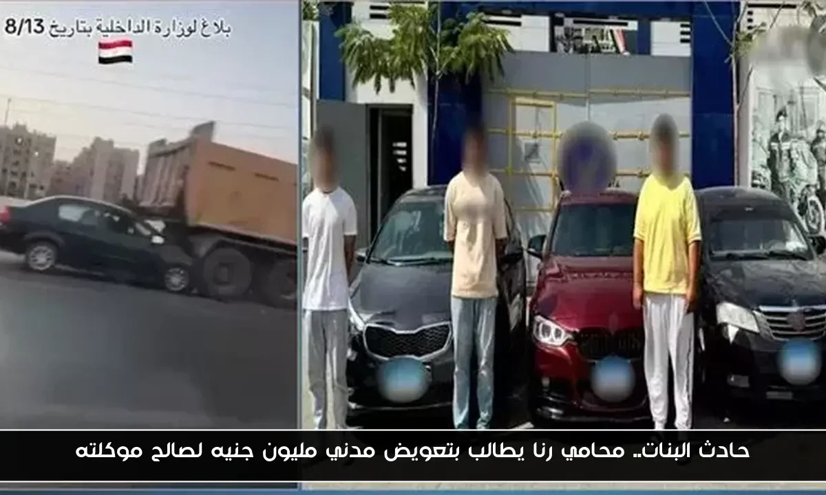 حادث البنات.. محامي رنا يطالب بتعويض مدني مليون جنيه لصالح موكلته