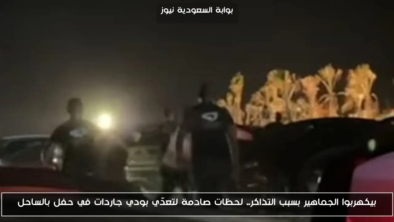 بيكهربوا الجماهير بسبب التذاكر.. لحظات صادمة لتعدّي بودي جاردات في حفل بالساحل