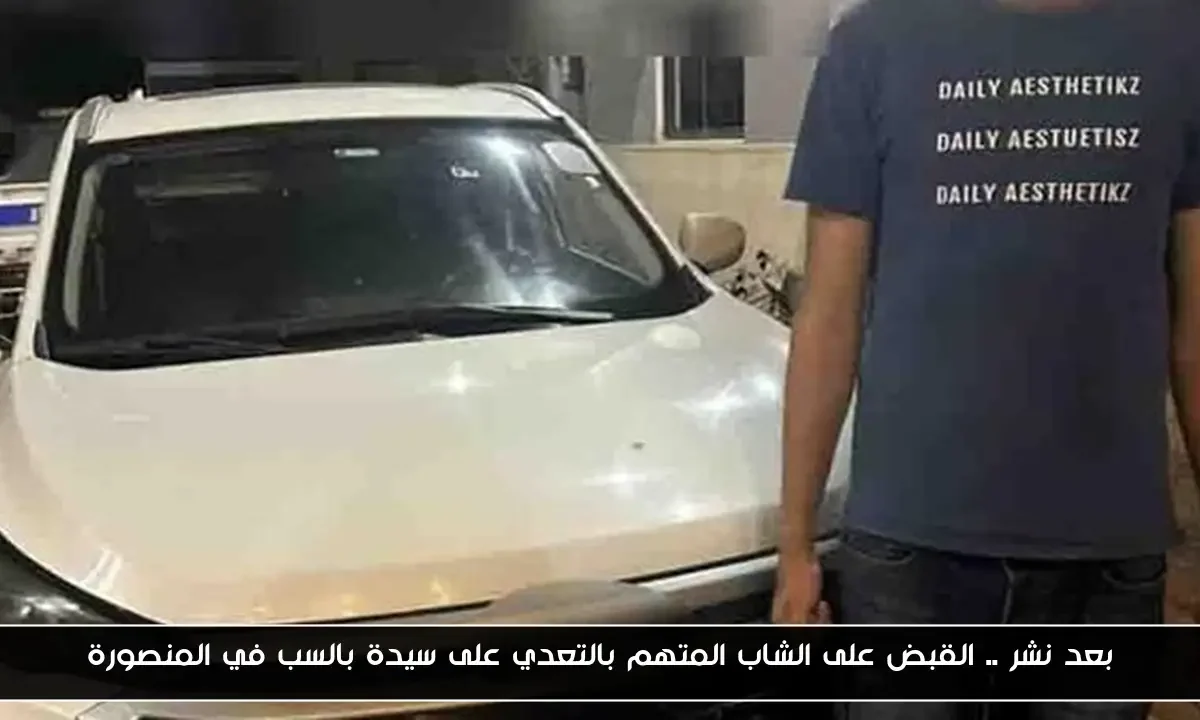 بعد نشر .. القبض على الشاب المتهم بالتعدي على سيدة بالسب في المنصورة