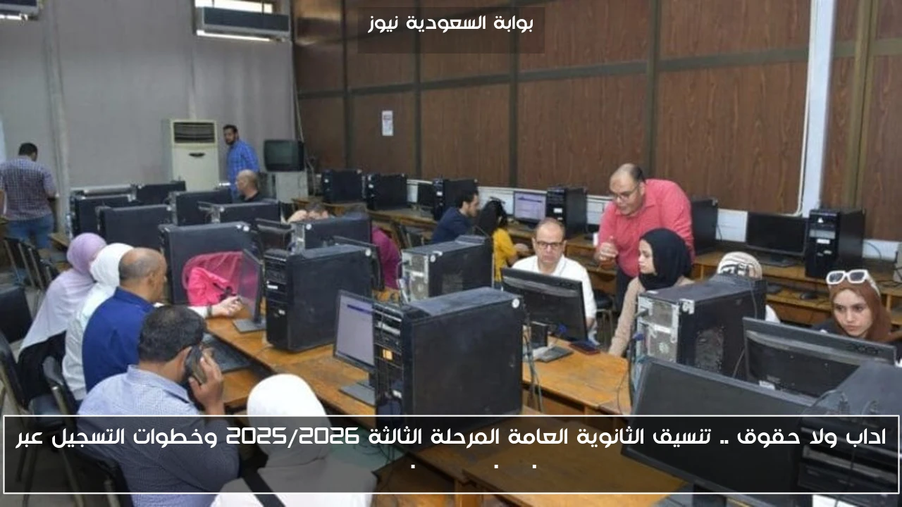 اداب ولا حقوق .. تنسيق الثانوية العامة المرحلة الثالثة 2025/2026 وخطوات التسجيل عبر tansik.digital.gov.eg