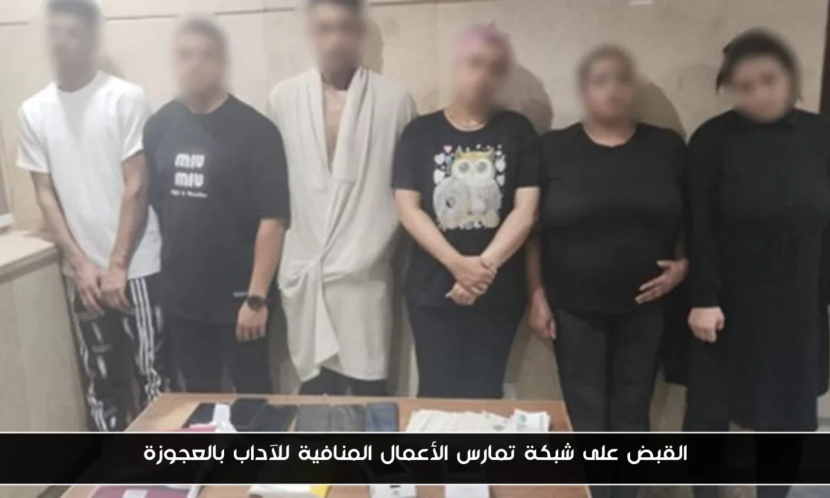 القبض على شبكة تمارس الأعمال المنافية للآداب بالعجوزة