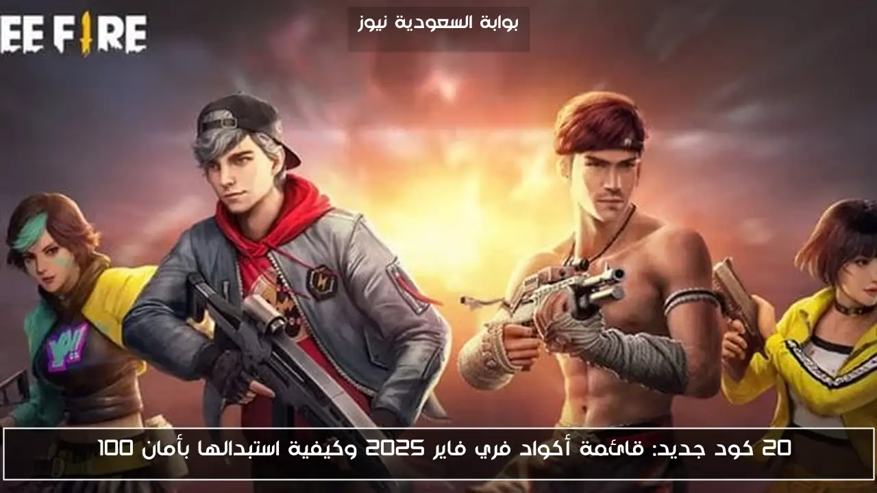 20 كود جديد: قائمة أكواد فري فاير 2025 وكيفية استبدالها بأمان 100%