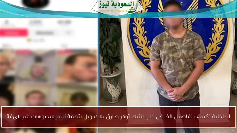 الداخلية تكشف تفاصيل القبض على التيك توكر طارق بلاك ويل بتهمة نشر فيديوهات غير لائقة