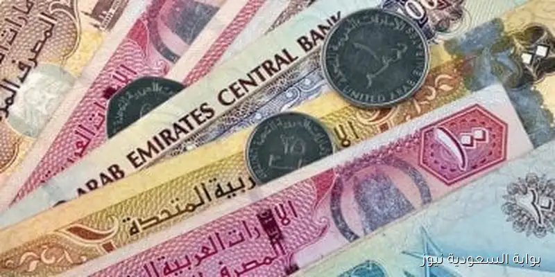 انخفاض سعر الدرهم الإماراتي اليوم الجمعة 5-9-2025