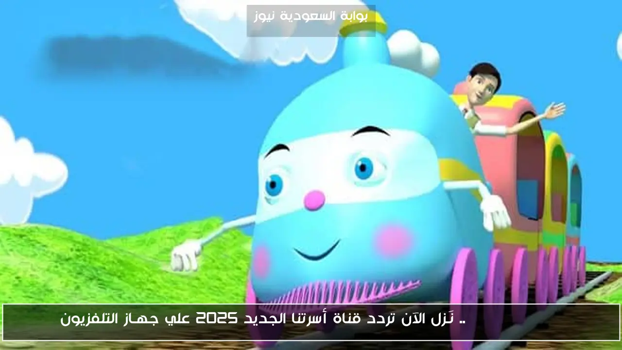 Osratouna TV .. نَـزل الآن تردد قناة أسرتنا الجديد 2025 علي جهـاز التلفزيون